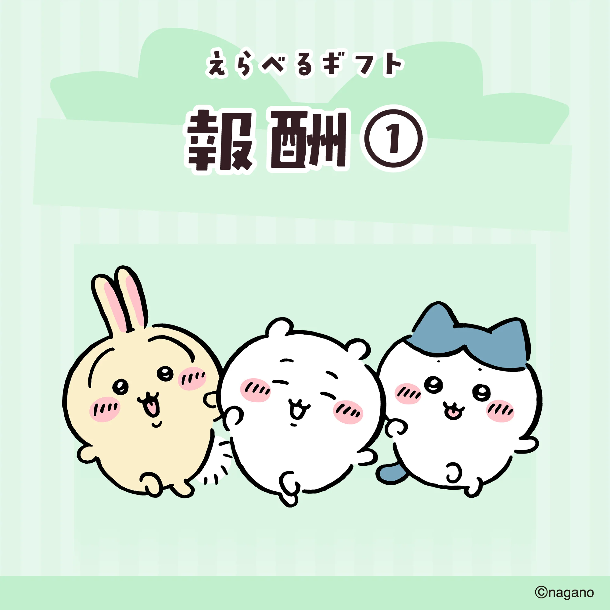 【送料込み】ちいかわ えらべるギフト（報酬①）