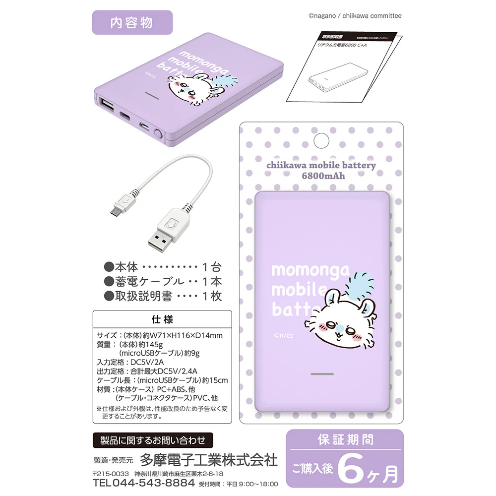 ちいかわ モバイルバッテリー6800(モモンガ) - Image 5