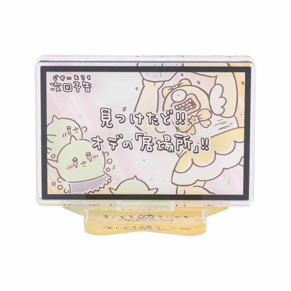 ちいかわ まじかるちいかわ レイヤーアクリルスタンド(次回予告見つけたど!!) - Image 3