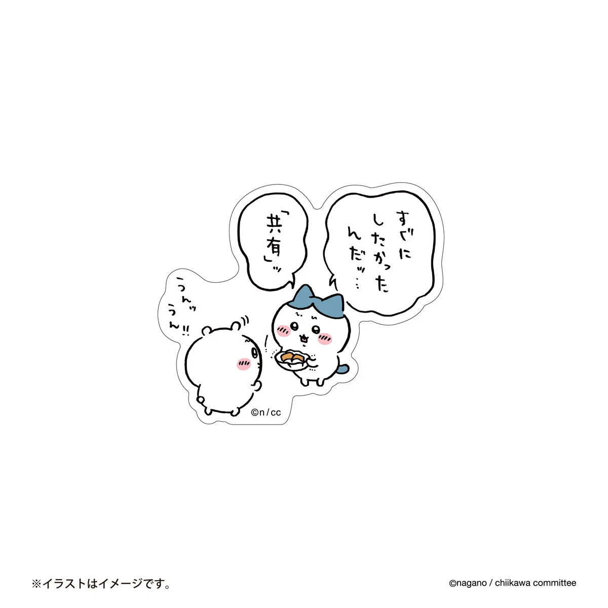 ちいかわ スマホに貼れるサイズのステッカー（「共有」ッ）
