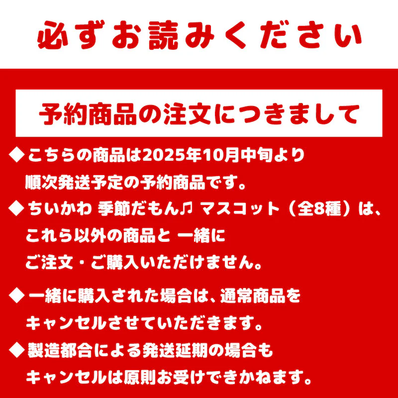 【予約】ちいかわ 季節だもん♫ マスコット（ちいかわ）【2025年10月中旬より順次発送予定（発送延期の場合もキャンセル不可）】【通常商品と同時購入・配送希望日指定不可】【キャンペーン対象外】 - Image 9