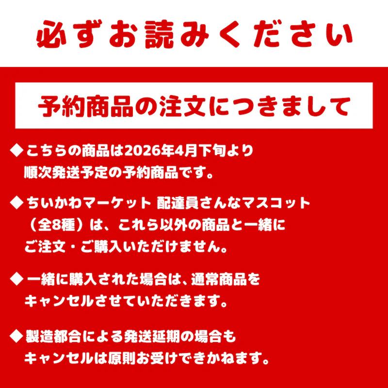 【予約】ちいかわ ちいかわマーケット 配達員さんなマスコット（ちいかわ）【2026年4月下旬より順次発送予定（発送延期の場合もキャンセル不可）】【通常商品と同時購入・配送希望日指定不可】 - Image 9