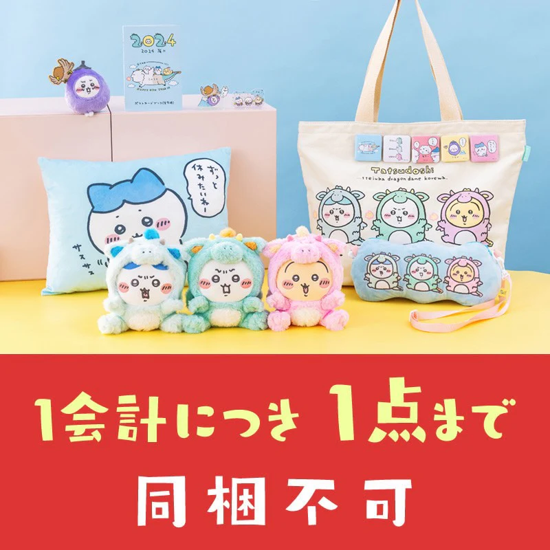 【予約】ちいかわ ハッピーバッグ2024（辰年）【2023年12月上旬より順次発送予定（発送延期の場合もキャンセル不可）】【通常商品と同時購入・配送希望日指定不可】【キャンペーン対象外】