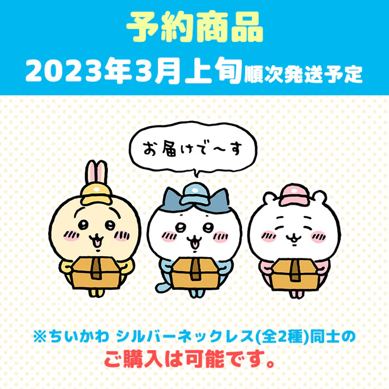 【予約】ちいかわ シルバーネックレス（なかよし）【2023年3月上旬より順次発送予定】【通常商品と同時購入・配送希望日指定不可】【キャンペーン対象外】 - Image 12