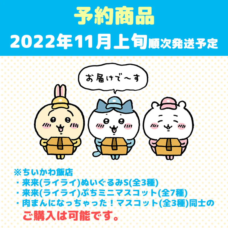 【予約】ちいかわ飯店 来来(ライライ)ぬいぐるみS(ちいかわ)【2022年11月上旬より順次発送予定】【通常商品と同時購入・配送希望日指定不可】【キャンペーン対象外】 - Image 5