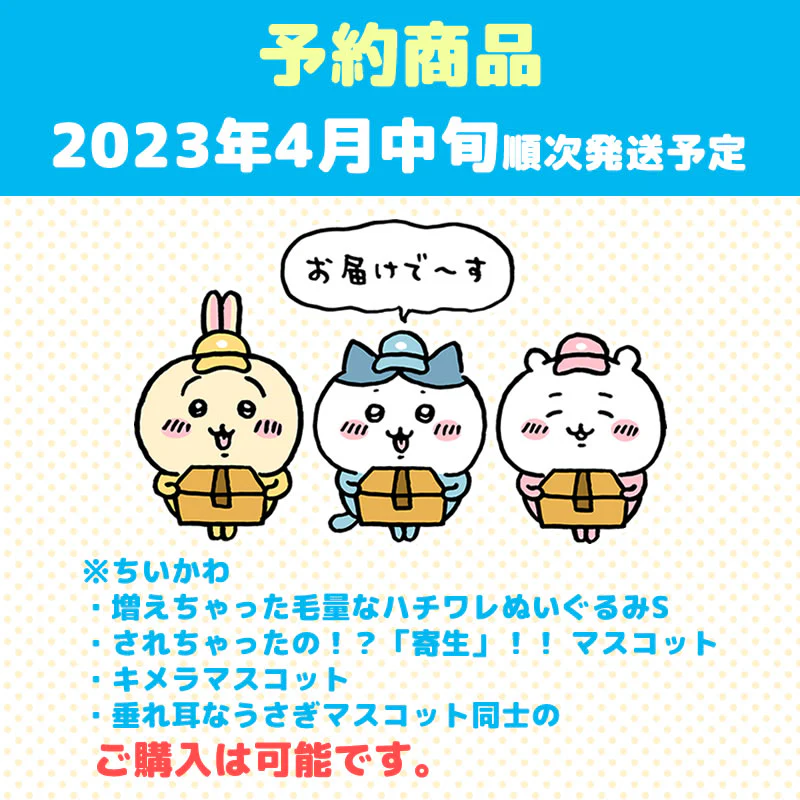 【予約】ちいかわ キメラマスコット【2023年4月中旬より順次発送予定】【通常商品と同時購入・配送希望日指定不可】【キャンペーン対象外】 - Image 5