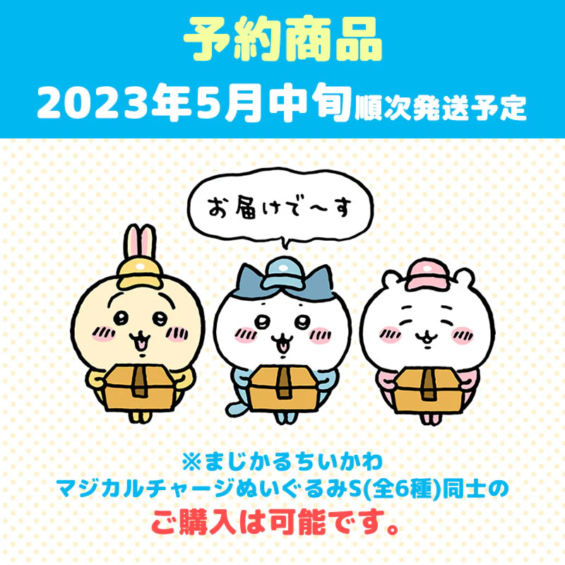 【予約】まじかるちいかわ マジカルチャージぬいぐるみS（モモンガ）【2023年5月中旬より順次発送予定】【通常商品と同時購入・配送希望日指定不可】【キャンペーン対象外】 - Image 6