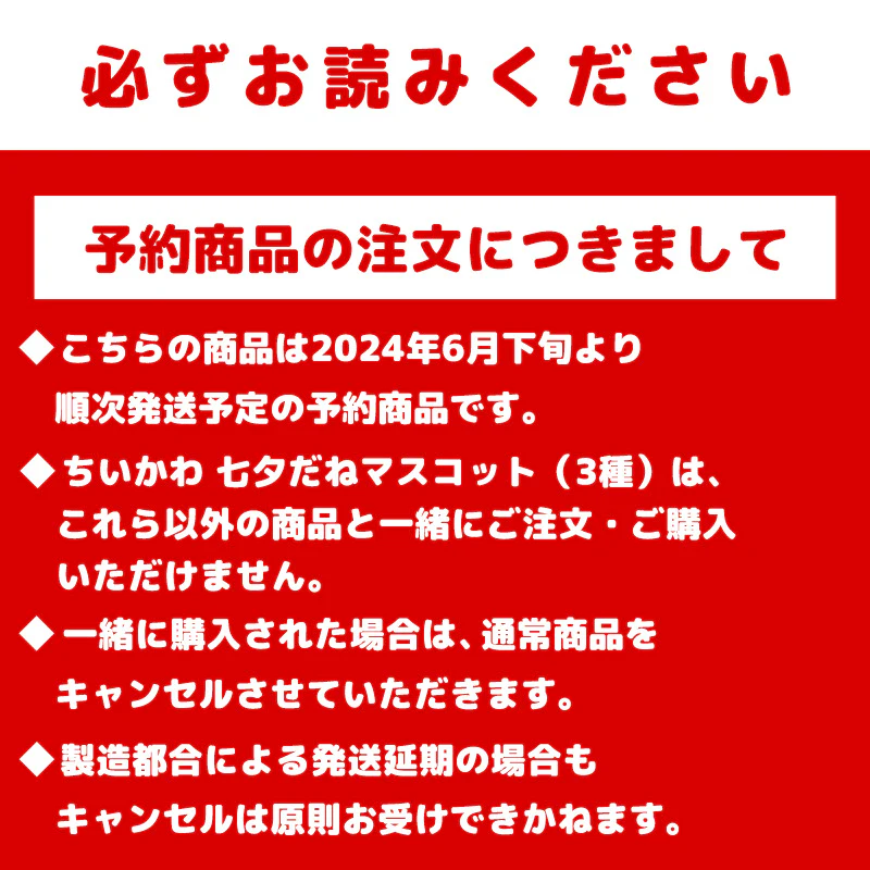 【予約】ちいかわ 七夕だねマスコット（ハチワレ）【2024年6月下旬より順次発送予定（発送延期の場合もキャンセル不可）】【他の商品と同時購入不可】【キャンペーン対象外】 - Image 7