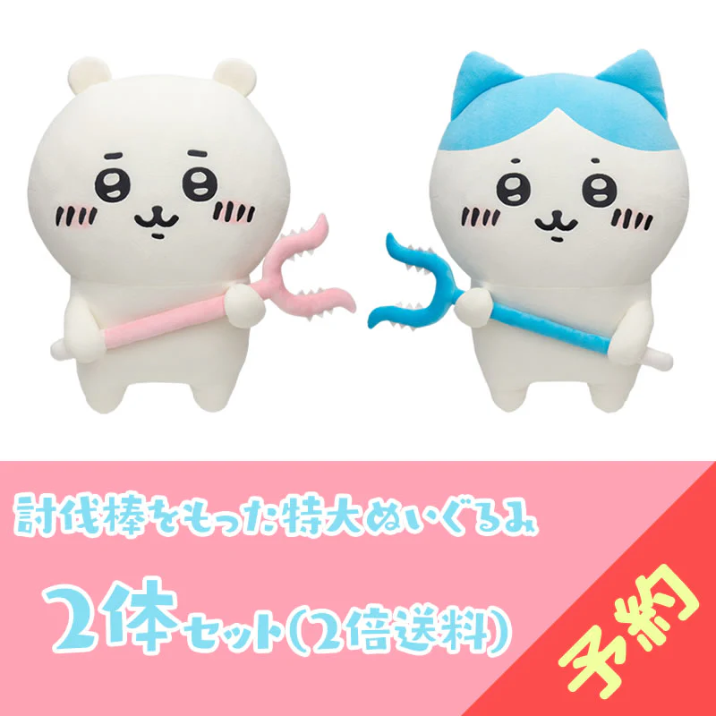 【予約終了】ちいかわ 討伐棒をもった特大ぬいぐるみ(ちいかわ+ハチワレ)【2体セット】(二次受注)※特典缶バッジなし/2倍送料【8月上旬より順次発送予定】【クレジットカード決済のみ可】【他の予約商品・通常商品と同時購入・配送希望日指定不可】【キャンペーン対象外】 - Image 2