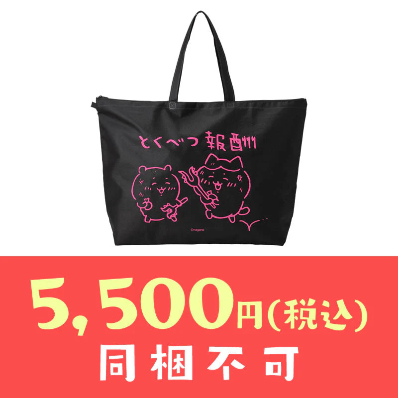 【完売】【お一人様 1点まで】ちいかわ 冬のサンキューバッグ「とくべつ報酬」5,500円(税込)【クレジットカード決済のみ可】【他の予約商品・通常商品と同時購入・配送希望日指定不可】【キャンペーン対象外】