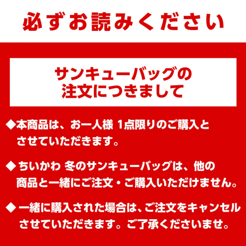 【完売】【お一人様 1点まで】ちいかわ 冬のサンキューバッグ「とくべつ報酬」11,000円(税込)【クレジットカード決済のみ可】【他の予約商品・通常商品と同時購入・配送希望日指定不可】【キャンペーン対象外】 - Image 9