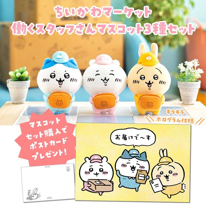 ちいかわマーケット 働くスタッフさんマスコット3種セット(セット購入特典ポストカード付き) - Image 2