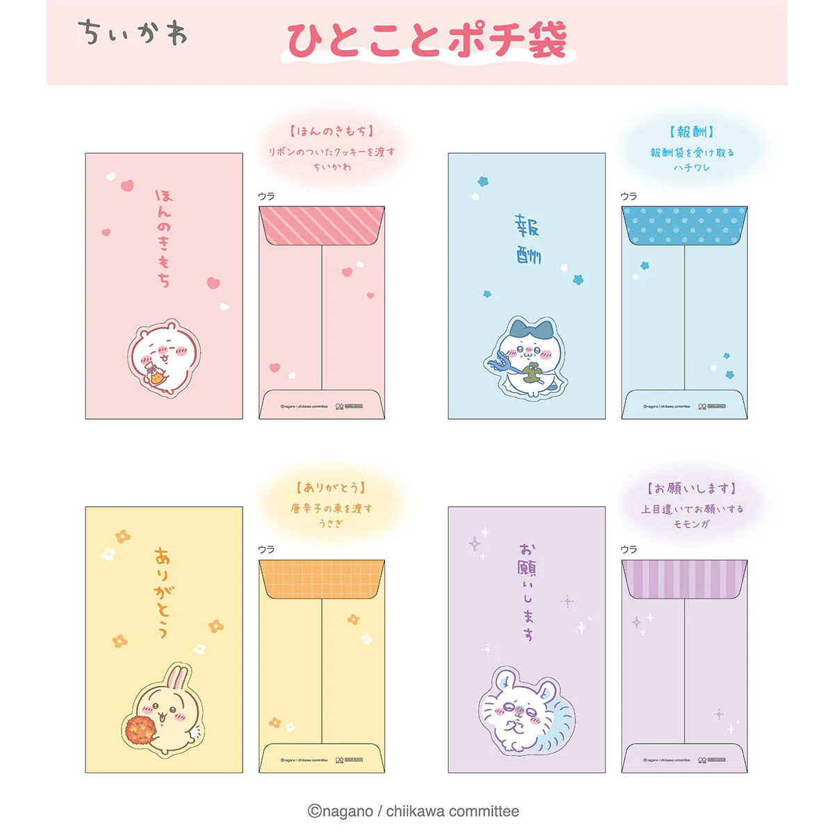 ちいかわ ひとことポチ袋（ちいかわ） - Image 3