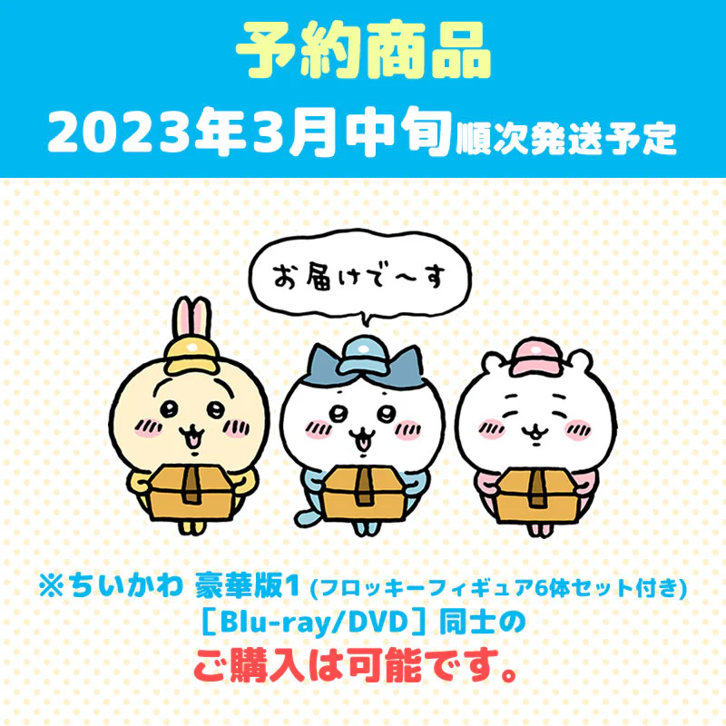 【予約】ちいかわ 豪華版1（フロッキーフィギュア6体セット付き）［DVD］【2023年3月中旬より順次発送予定】【通常商品と同時購入・配送希望日指定不可】【キャンペーン対象外】 - Image 11
