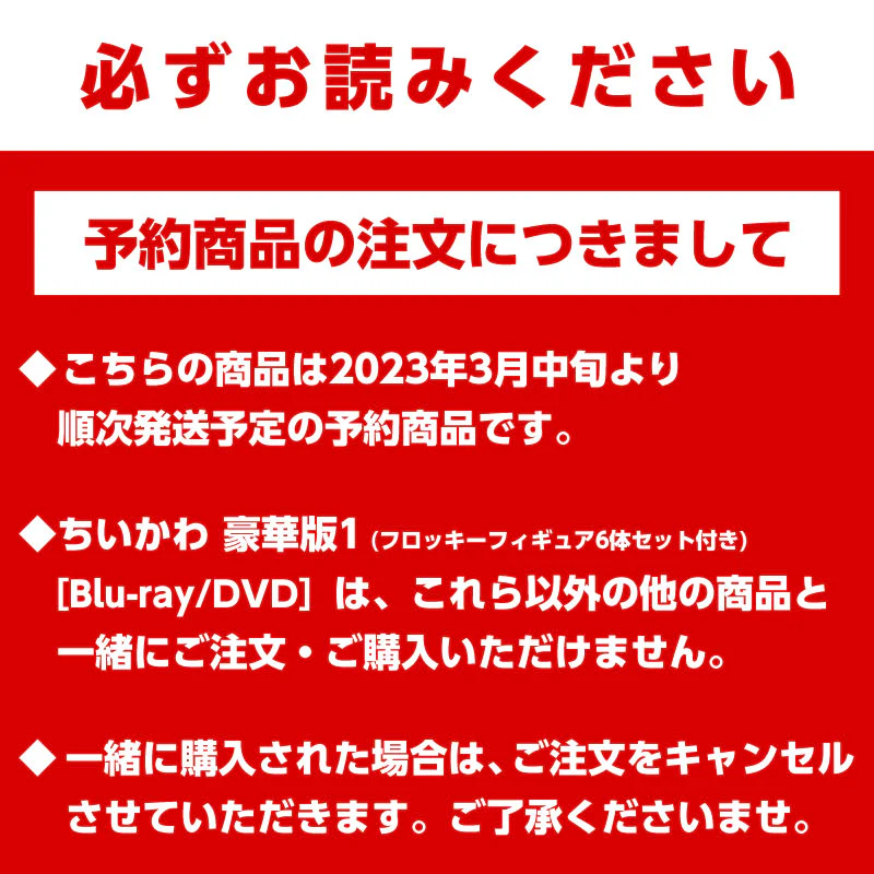 【予約】ちいかわ 豪華版1（フロッキーフィギュア6体セット付き）［DVD］【2023年3月中旬より順次発送予定】【通常商品と同時購入・配送希望日指定不可】【キャンペーン対象外】 - Image 12