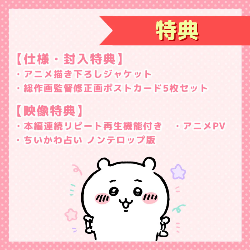 【予約】ちいかわ 豪華版1（フロッキーフィギュア6体セット付き）［DVD］【2023年3月中旬より順次発送予定】【通常商品と同時購入・配送希望日指定不可】【キャンペーン対象外】 - Image 3