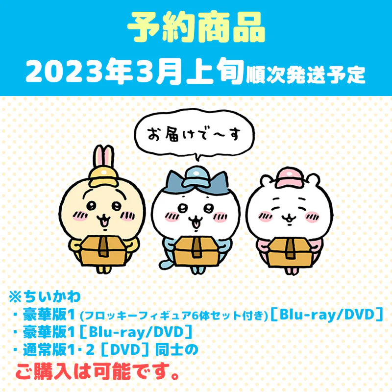【予約】ちいかわ 豪華版1［DVD］【2023年3月上旬より順次発送予定】【通常商品と同時購入・配送希望日指定不可】【キャンペーン対象外】 - Image 5