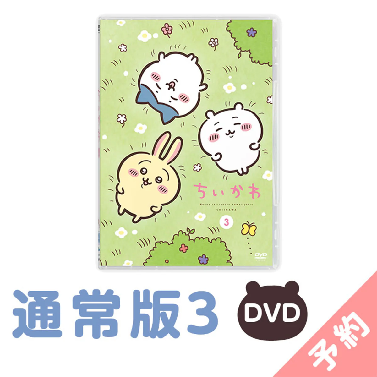 【予約】ちいかわ 通常版3［DVD］【2024年11月上旬より順次発送予定（発送延期の場合もキャンセル不可）】【通常商品と同時購入・配送希望日指定不可】【キャンペーン対象外】