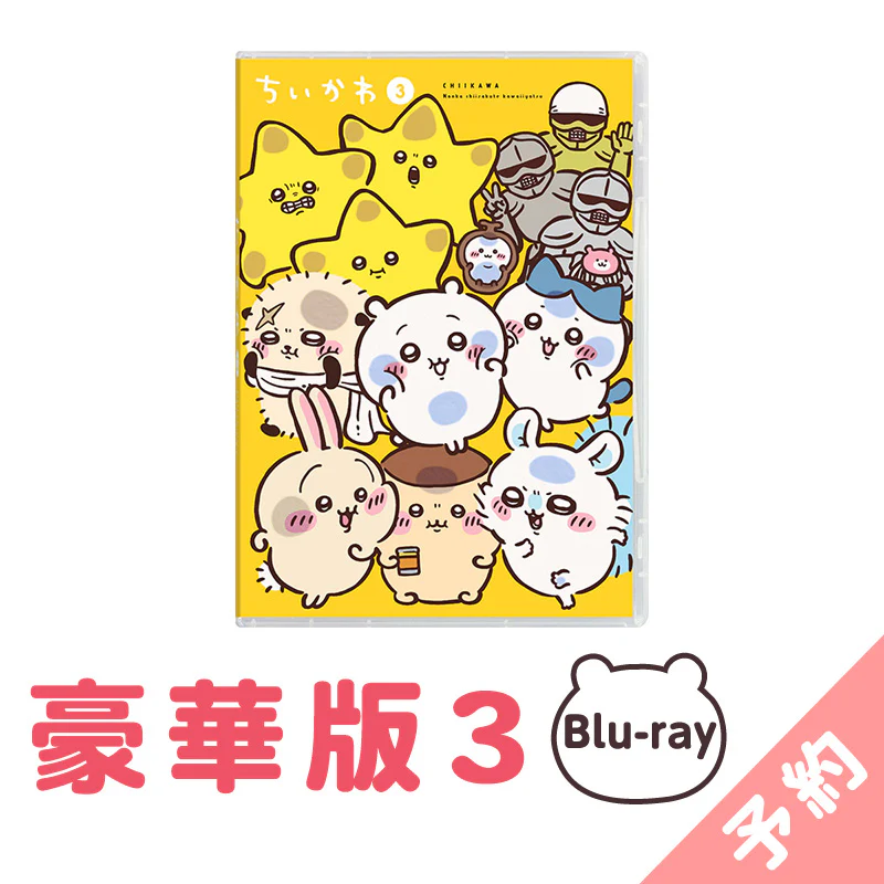 【予約】ちいかわ 豪華版3［Blu-ray］【2025年1月上旬より順次発送予定（発送延期の場合もキャンセル不可）】【通常商品と同時購入・配送希望日指定不可】【キャンペーン対象外】