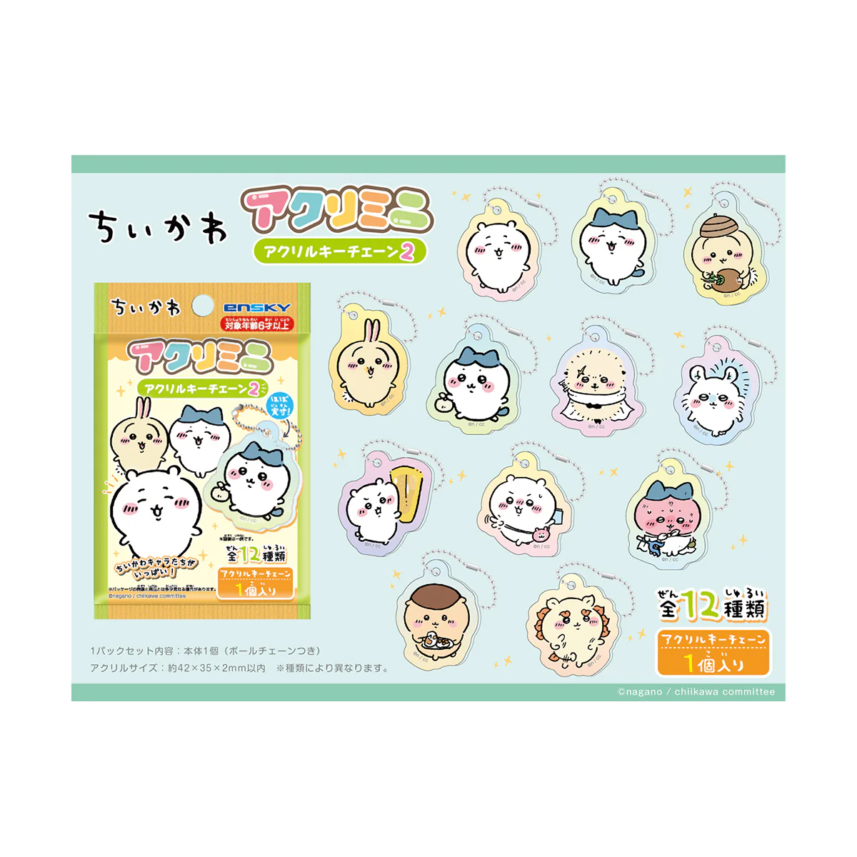 ちいかわ アクリミニ アクリルキーチェーン2(全12種)1BOX 24個入