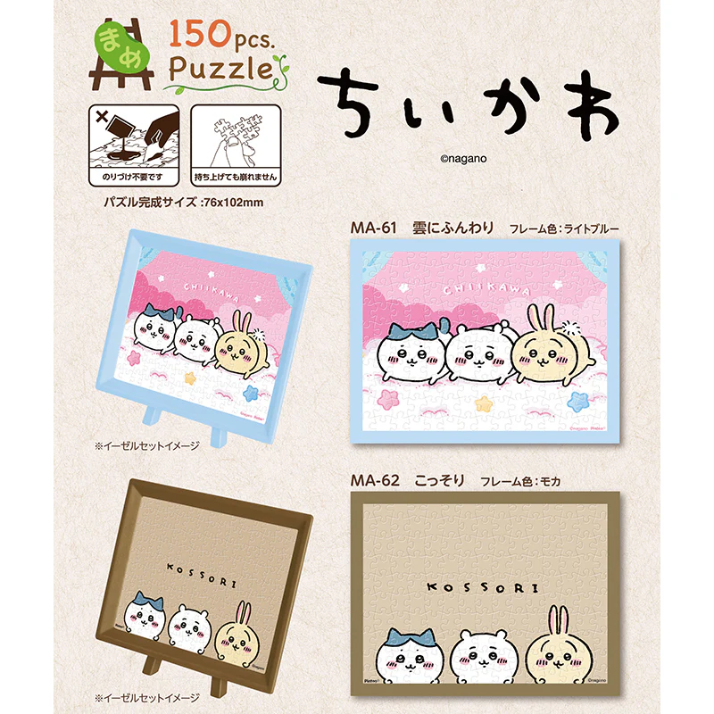 ちいかわ 150ピース ジグソーパズル(MA-62 こっそり) - Image 3