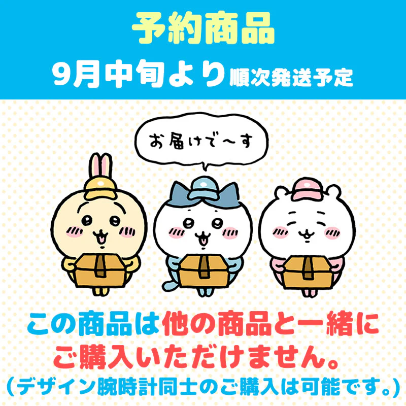 【予約終了】ちいかわ デザイン腕時計 BL【9月中旬より順次発送予定】【クレジットカード決済のみ可】【通常商品と同時購入・配送希望日指定不可】【キャンペーン対象外】 - Image 10